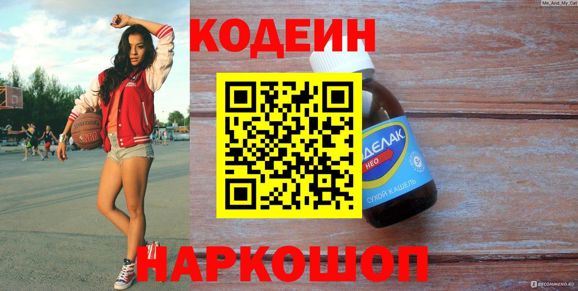 Codein Purple Drank  Вход с VPN  Гудермес  Codein напиток Lean (лин) 
